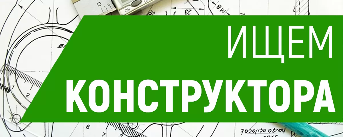 Инженер-конструктор