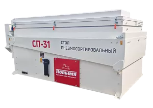 Стол пневмосортировальный СП-31